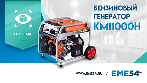 Новый видеообзор на бензиновый генератор KM11000H